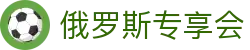 俄罗斯·专享会 (中国区)官方网站
